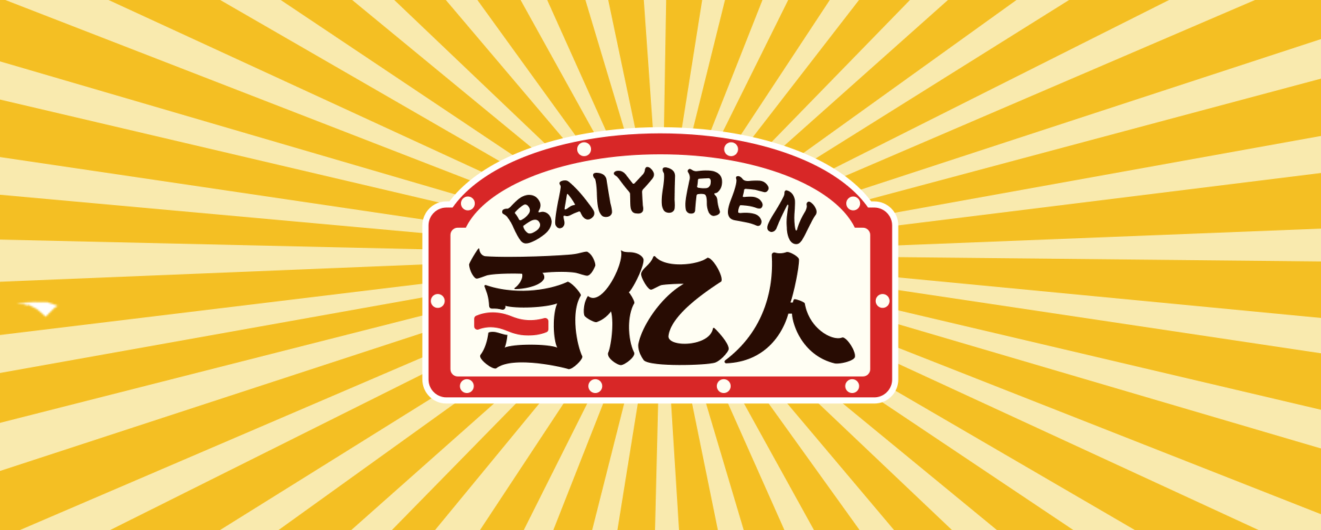 "BAIYIREN"品牌全案升级